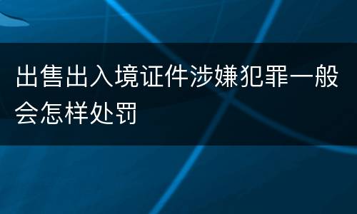 出售出入境证件涉嫌犯罪一般会怎样处罚