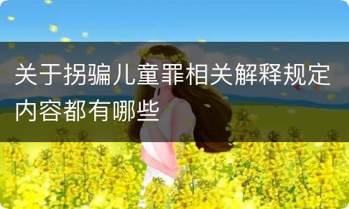 关于拐骗儿童罪相关解释规定内容都有哪些