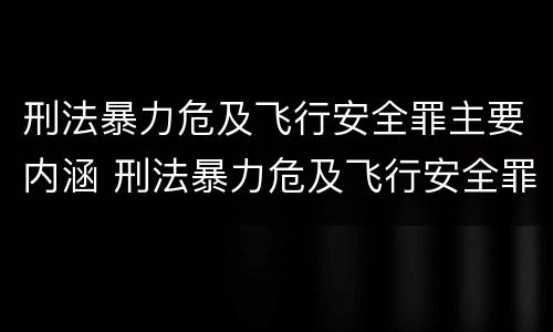 刑法暴力危及飞行安全罪主要内涵 刑法暴力危及飞行安全罪主要内涵是什么