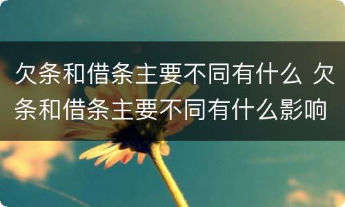 欠条和借条主要不同有什么 欠条和借条主要不同有什么影响