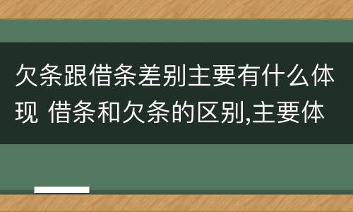 欠条跟借条差别主要有什么体现 借条和欠条的区别,主要体现在哪些方面?