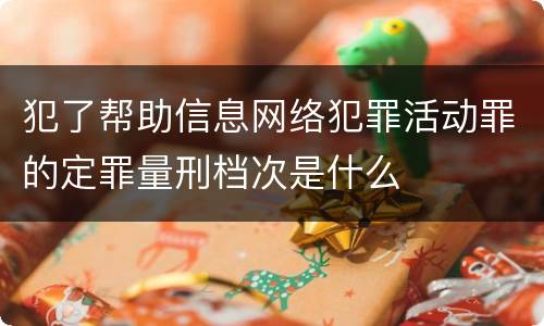 犯了帮助信息网络犯罪活动罪的定罪量刑档次是什么