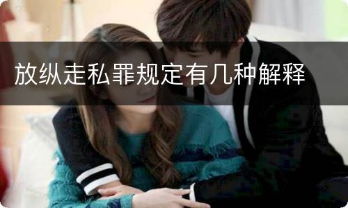 放纵走私罪规定有几种解释