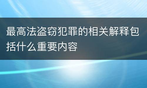 最高法盗窃犯罪的相关解释包括什么重要内容