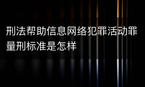 刑法帮助信息网络犯罪活动罪量刑标准是怎样