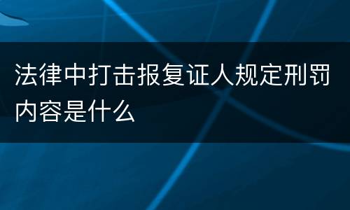 法律中打击报复证人规定刑罚内容是什么