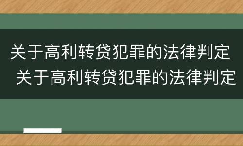 关于高利转贷犯罪的法律判定 关于高利转贷犯罪的法律判定