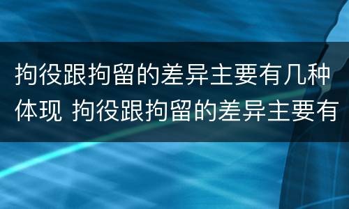 拘役跟拘留的差异主要有几种体现 拘役跟拘留的差异主要有几种体现形式