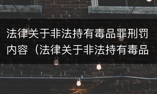 法律关于非法持有毒品罪刑罚内容（法律关于非法持有毒品罪刑罚内容有哪些）