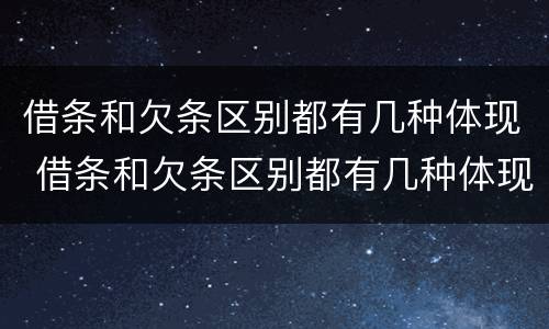 借条和欠条区别都有几种体现 借条和欠条区别都有几种体现形式