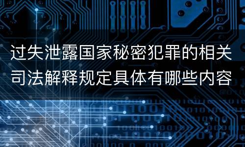 过失泄露国家秘密犯罪的相关司法解释规定具体有哪些内容