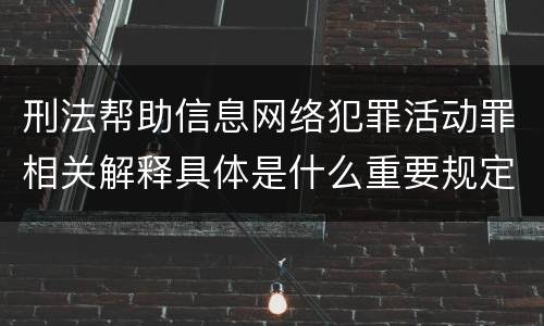 刑法帮助信息网络犯罪活动罪相关解释具体是什么重要规定