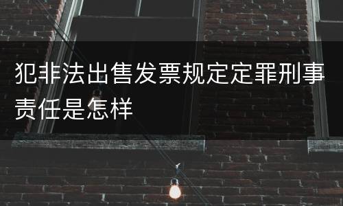 犯非法出售发票规定定罪刑事责任是怎样