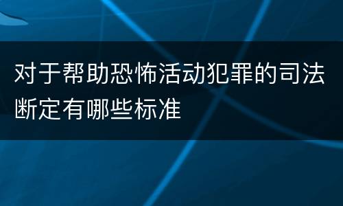 对于帮助恐怖活动犯罪的司法断定有哪些标准