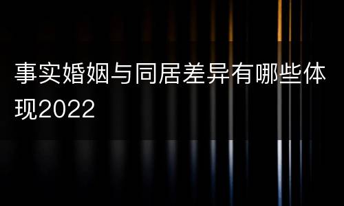 事实婚姻与同居差异有哪些体现2022