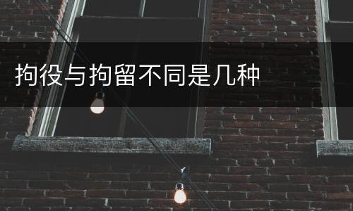 拘役与拘留不同是几种