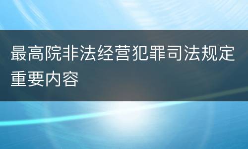 最高院非法经营犯罪司法规定重要内容