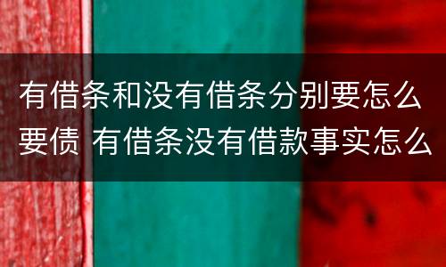 有借条和没有借条分别要怎么要债 有借条没有借款事实怎么翻案