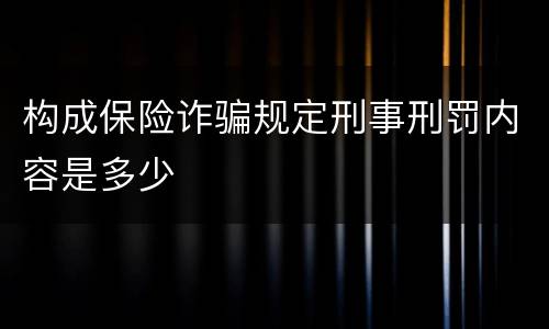 构成保险诈骗规定刑事刑罚内容是多少