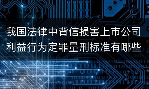 我国法律中背信损害上市公司利益行为定罪量刑标准有哪些