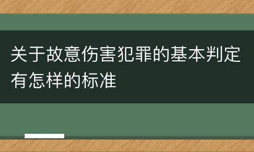 关于故意伤害犯罪的基本判定有怎样的标准