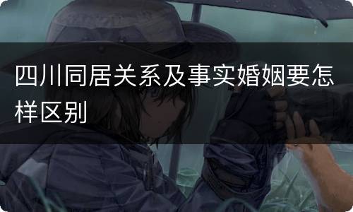 四川同居关系及事实婚姻要怎样区别