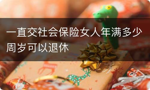 一直交社会保险女人年满多少周岁可以退休