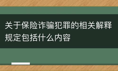 关于保险诈骗犯罪的相关解释规定包括什么内容