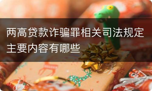 两高贷款诈骗罪相关司法规定主要内容有哪些