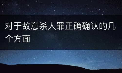 对于故意杀人罪正确确认的几个方面