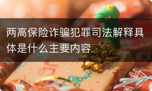 两高保险诈骗犯罪司法解释具体是什么主要内容
