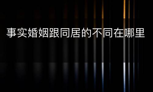 事实婚姻跟同居的不同在哪里