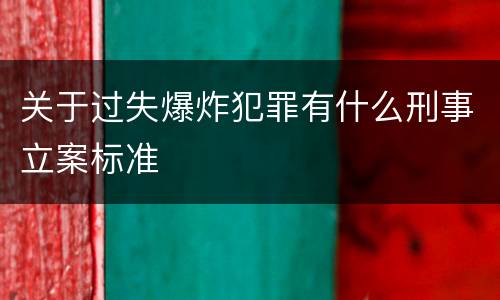 关于过失爆炸犯罪有什么刑事立案标准