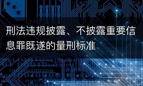 刑法违规披露、不披露重要信息罪既遂的量刑标准
