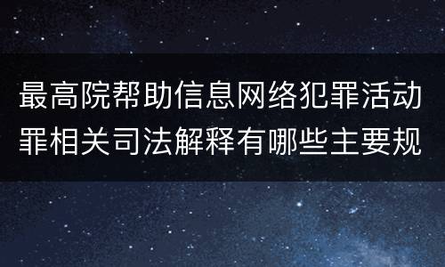 最高院帮助信息网络犯罪活动罪相关司法解释有哪些主要规定