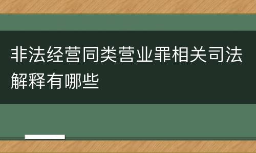 非法经营同类营业罪相关司法解释有哪些