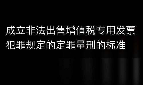 成立非法出售增值税专用发票犯罪规定的定罪量刑的标准