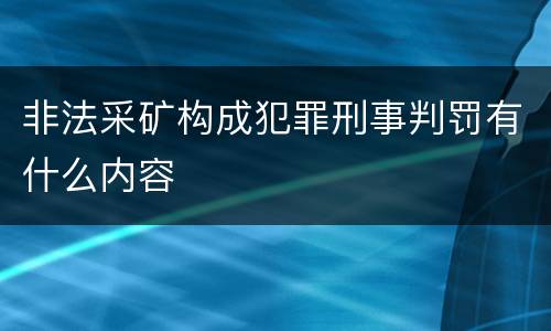 非法采矿构成犯罪刑事判罚有什么内容