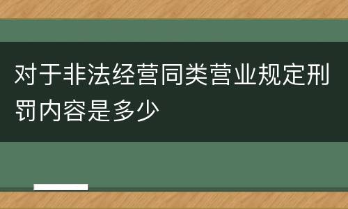 对于非法经营同类营业规定刑罚内容是多少