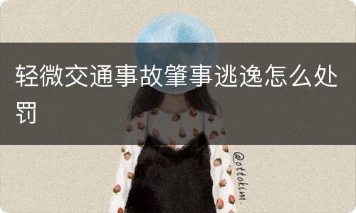 轻微交通事故肇事逃逸怎么处罚
