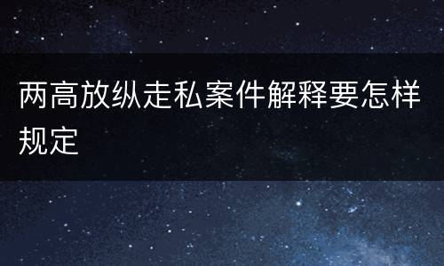 两高放纵走私案件解释要怎样规定