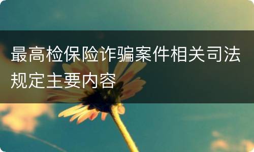 最高检保险诈骗案件相关司法规定主要内容