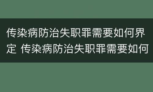 传染病防治失职罪需要如何界定 传染病防治失职罪需要如何界定