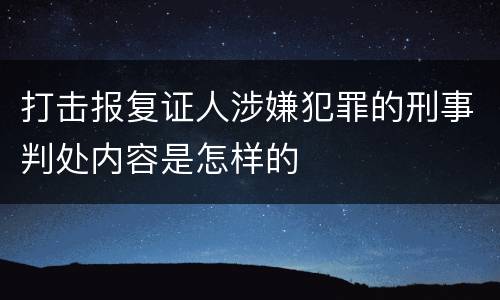 打击报复证人涉嫌犯罪的刑事判处内容是怎样的