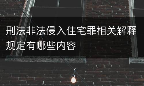 刑法非法侵入住宅罪相关解释规定有哪些内容