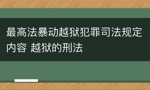最高法暴动越狱犯罪司法规定内容 越狱的刑法