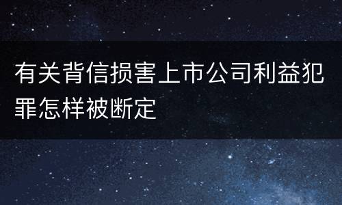 有关背信损害上市公司利益犯罪怎样被断定