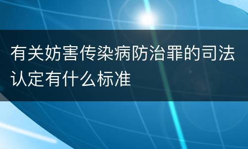 有关妨害传染病防治罪的司法认定有什么标准