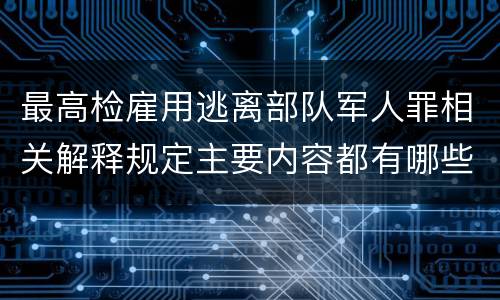 最高检雇用逃离部队军人罪相关解释规定主要内容都有哪些