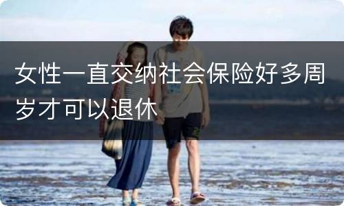 女性一直交纳社会保险好多周岁才可以退休